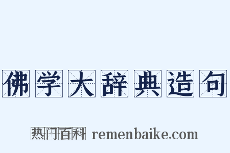 佛学大辞典造句是什么意思的图片